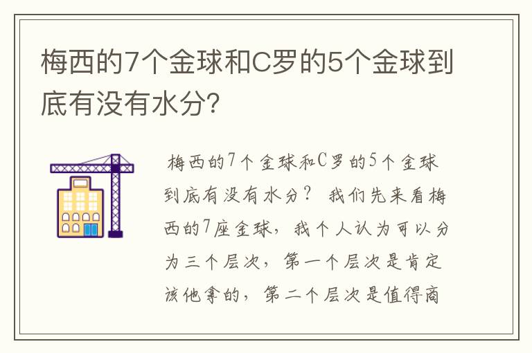 梅西的7个金球和C罗的5个金球到底有没有水分?