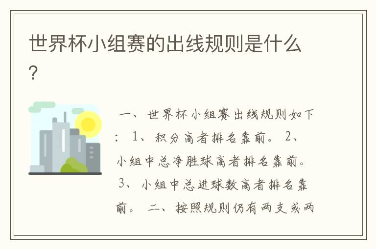 世界杯小组赛的出线规则是什么?