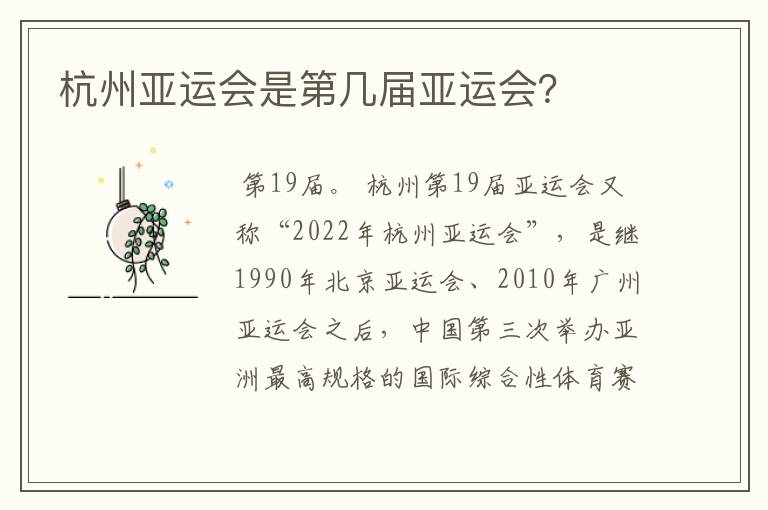 杭州亚运会是第几届亚运会?