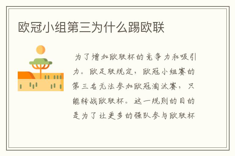 欧冠小组第三为什么踢欧联
