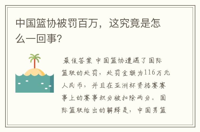 中国篮协被罚百万,这究竟是怎么一回事?