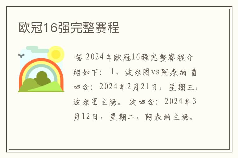 欧冠16强完整赛程