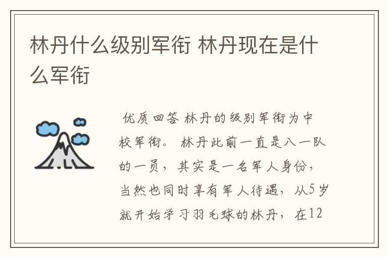 林丹什么级别军衔 林丹现在是什么军衔