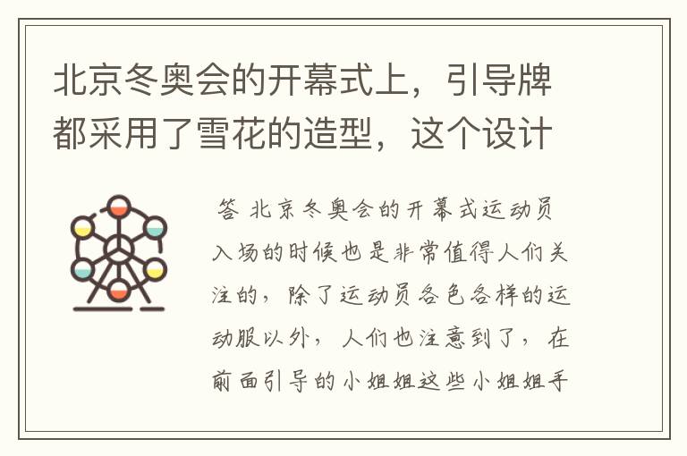 北京冬奥会的开幕式上,引导牌都采用了雪花的造型,这个设计灵感来自哪里?