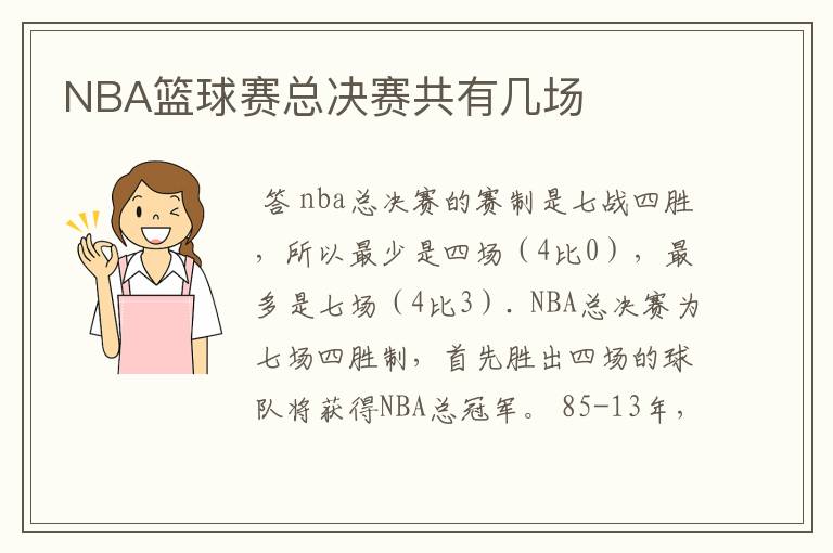 NBA篮球赛总决赛共有几场