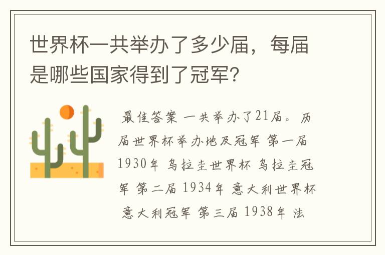 世界杯一共举办了多少届，每届是哪些国家得到了冠军？
