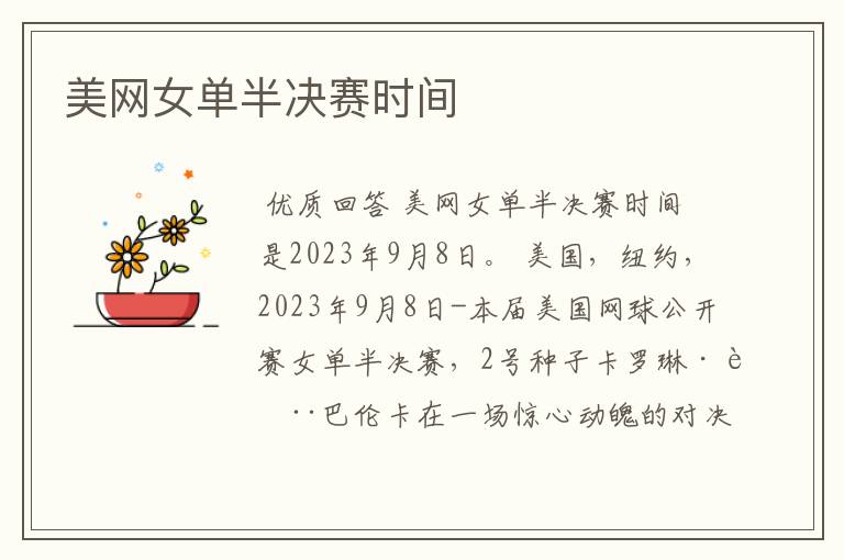 美网女单半决赛时间