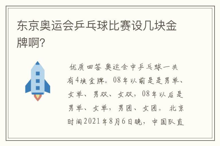 东京奥运会乒乓球比赛设几块金牌啊？