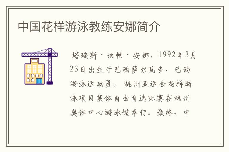 中国花样游泳教练安娜简介