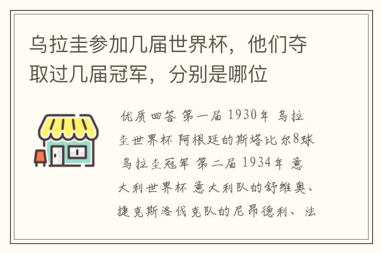 乌拉圭参加几届世界杯,他们夺取过几届冠军,分别是哪位