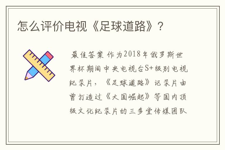 怎么评价电视《足球道路》？