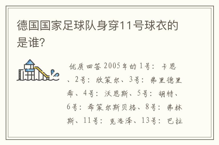 德国国家足球队身穿11号球衣的是谁?