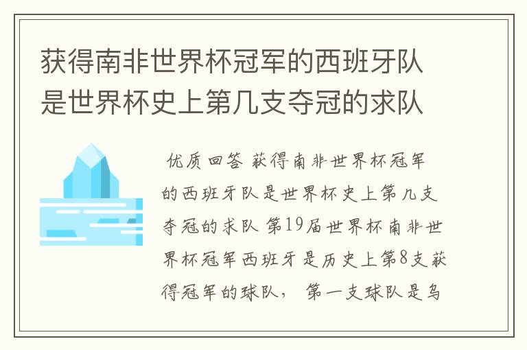 获得南非世界杯冠军的西班牙队是世界杯史上第几支夺冠的求队