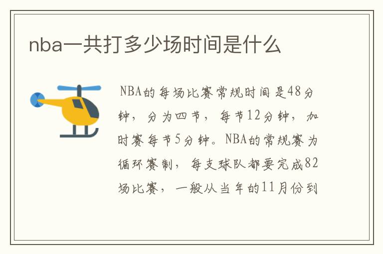 nba一共打多少场时间是什么