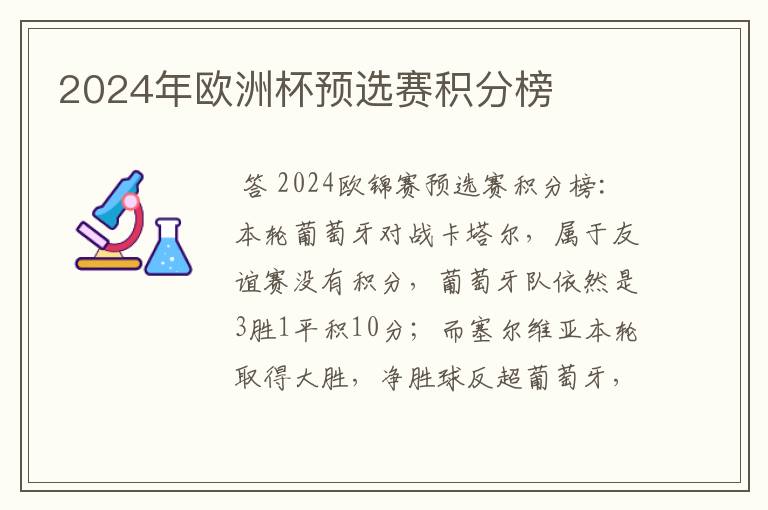 2024年欧洲杯预选赛积分榜