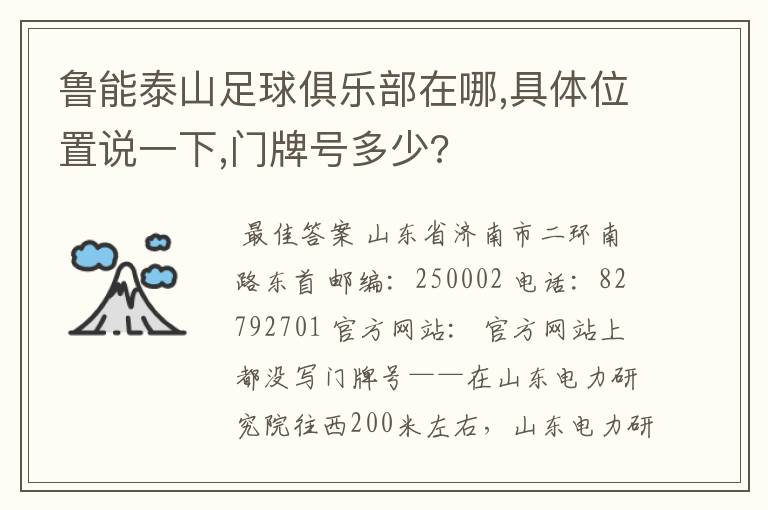 鲁能泰山足球俱乐部在哪,具体位置说一下,门牌号多少?
