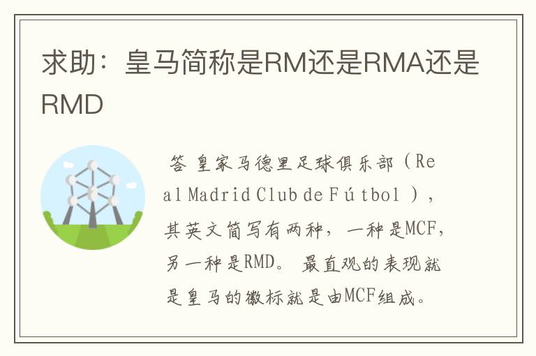 求助:皇马简称是RM还是RMA还是RMD