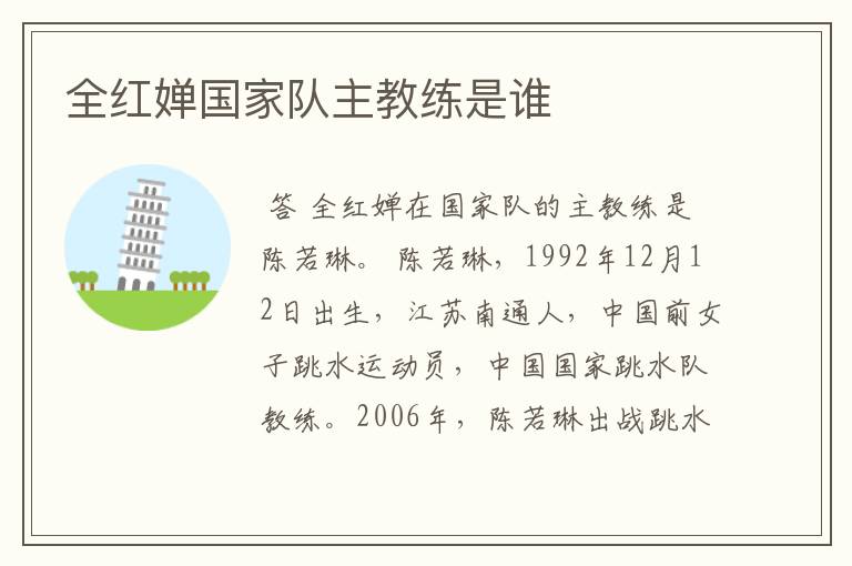 全红婵国家队主教练是谁