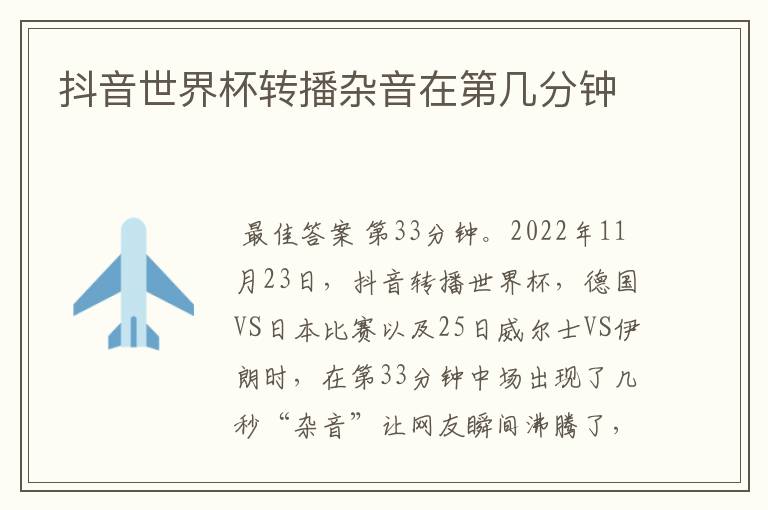 抖音世界杯转播杂音在第几分钟