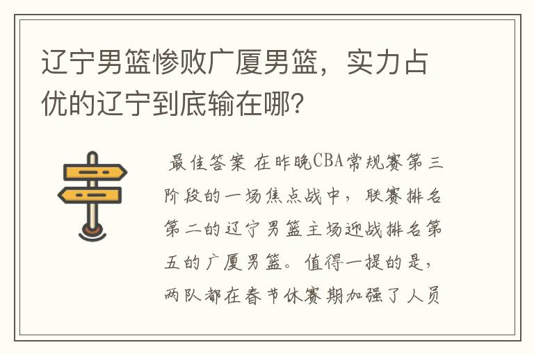 辽宁男篮惨败广厦男篮，实力占优的辽宁到底输在哪？