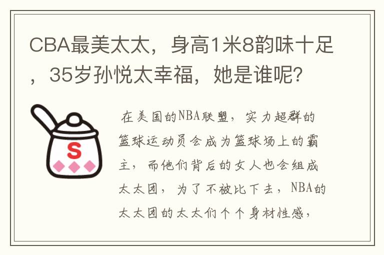 CBA最美太太,身高1米8韵味十足,35岁孙悦太幸福,她是谁呢?