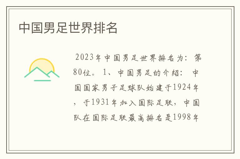 中国男足世界排名
