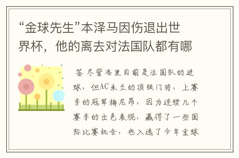“金球先生”本泽马因伤退出世界杯,他的离去对法国队都有哪些影响呢?