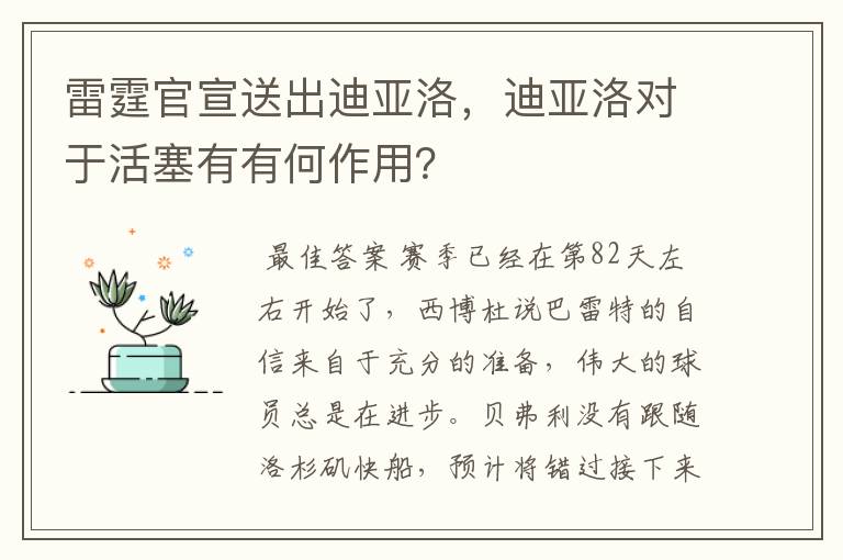 雷霆官宣送出迪亚洛,迪亚洛对于活塞有有何作用?