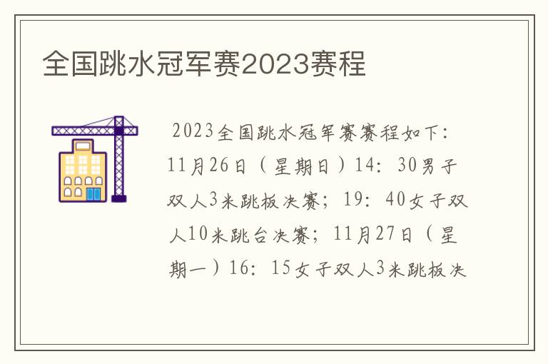 全国跳水冠军赛2023赛程