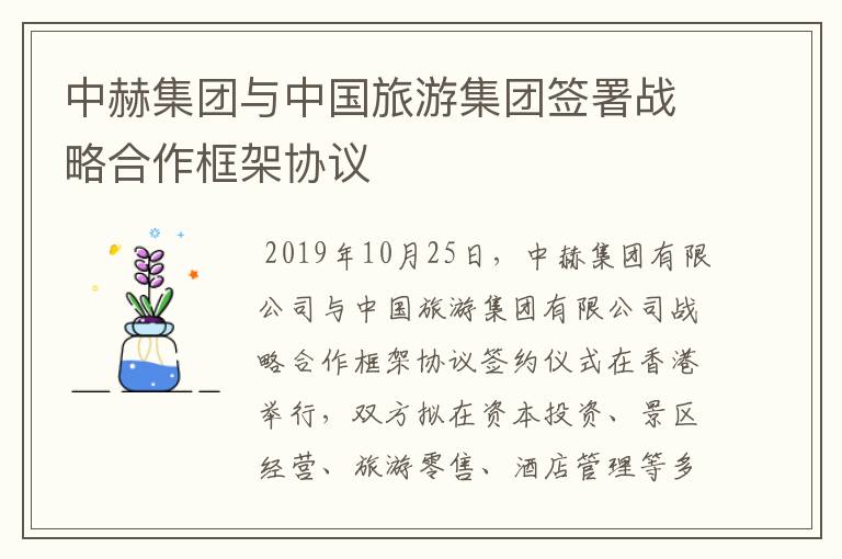 中赫集团与中国旅游集团签署战略合作框架协议
