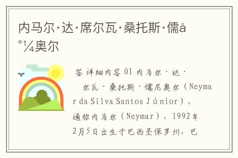 内马尔·达·席尔瓦·桑托斯·儒尼奥尔