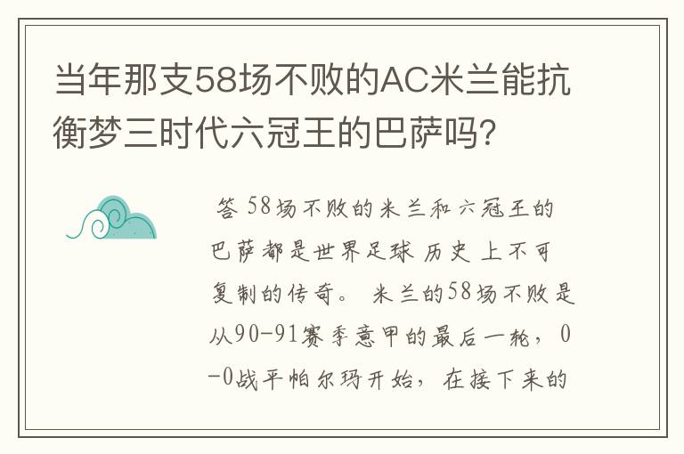 当年那支58场不败的AC米兰能抗衡梦三时代六冠王的巴萨吗？