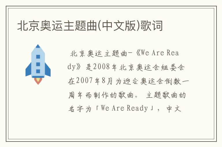 北京奥运主题曲(中文版)歌词