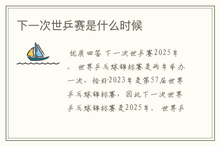 下一次世乒赛是什么时候