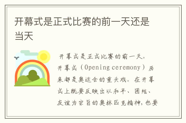 开幕式是正式比赛的前一天还是当天