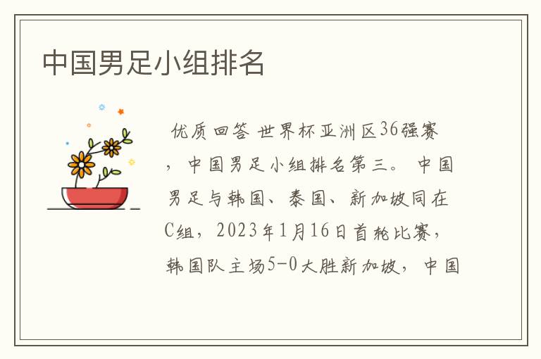 中国男足小组排名