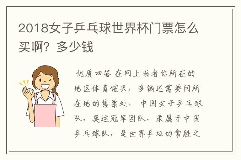 2018女子乒乓球世界杯门票怎么买啊?多少钱