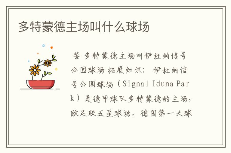 多特蒙德主场叫什么球场