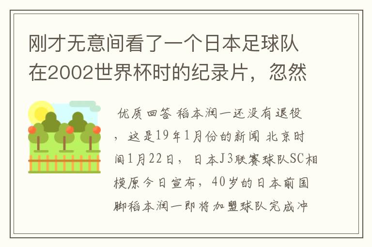 刚才无意间看了一个日本足球队在2002世界杯时的纪录片,忽然想起那一届的几位骨干精英球员他们还踢球吗?
