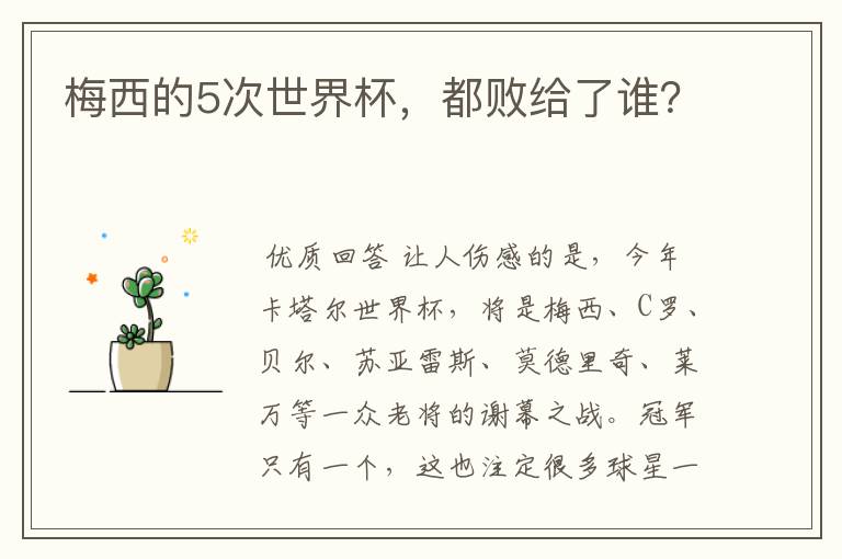 梅西的5次世界杯,都败给了谁?