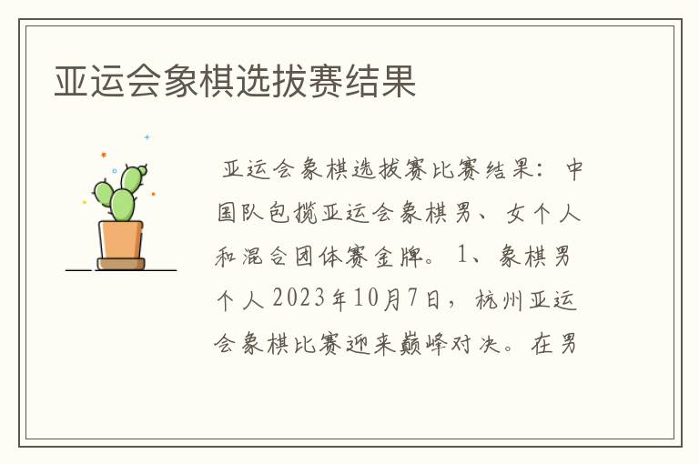 亚运会象棋选拔赛结果