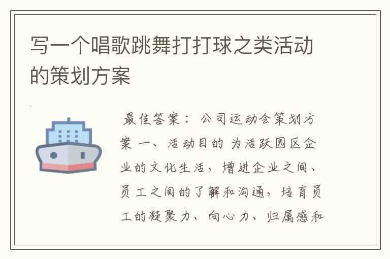写一个唱歌跳舞打打球之类活动的策划方案