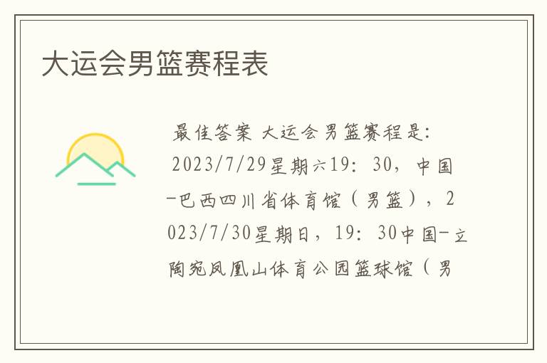 大运会男篮赛程表