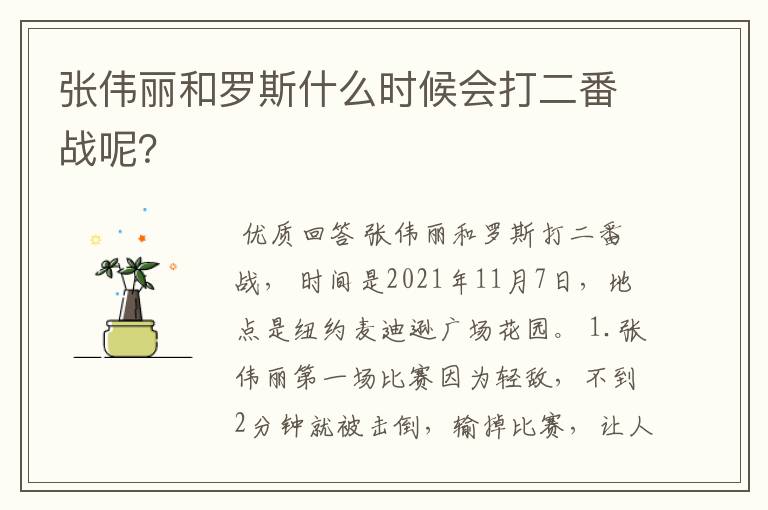 张伟丽和罗斯什么时候会打二番战呢？