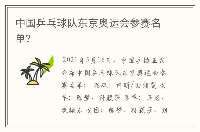 中国乒乓球队东京奥运会参赛名单?