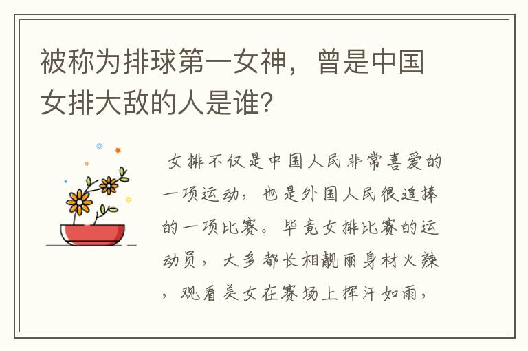 被称为排球第一女神,曾是中国女排大敌的人是谁?