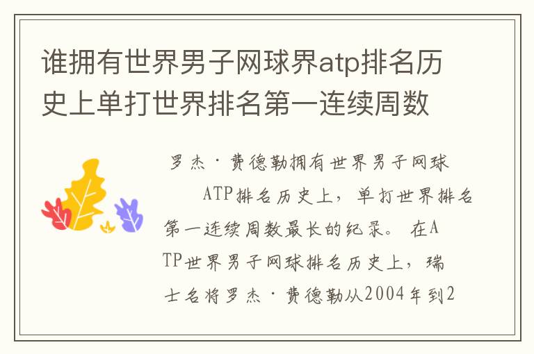 谁拥有世界男子网球界atp排名历史上单打世界排名第一连续周数最长的纪录