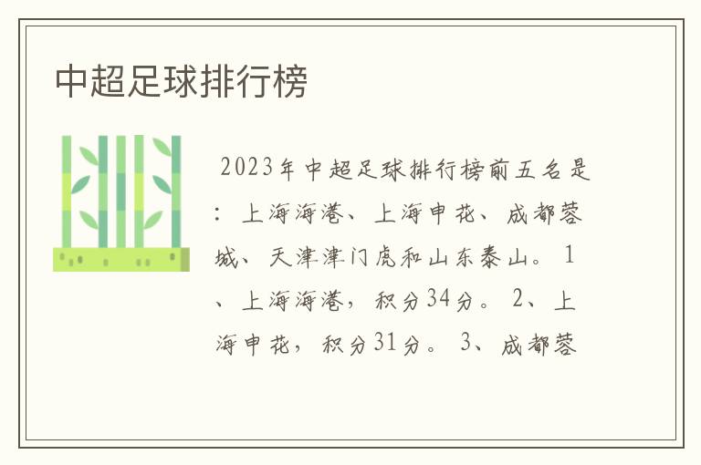 中超足球排行榜