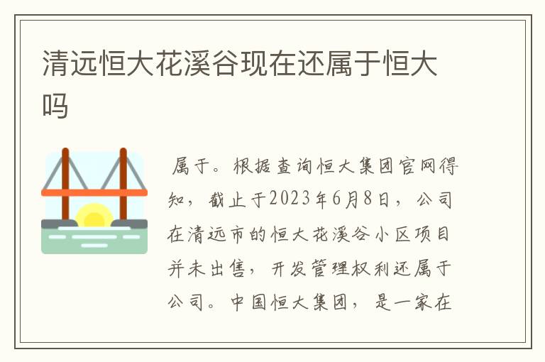 清远恒大花溪谷现在还属于恒大吗