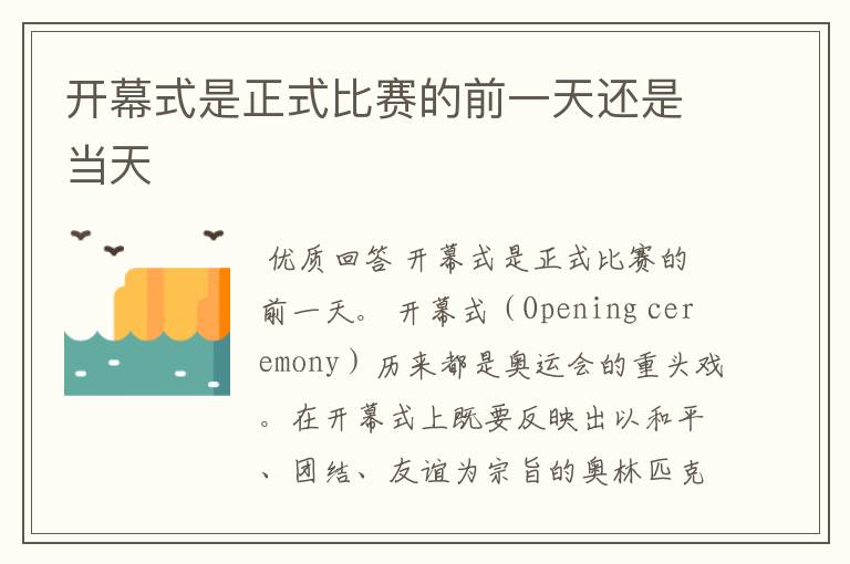 开幕式是正式比赛的前一天还是当天
